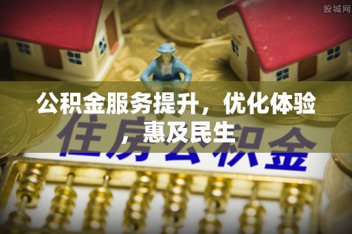 大肚公积金服务提升，优化体验，惠及民生