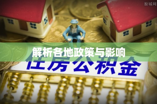大肚解析各地政策与影响