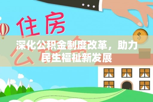 大肚深化公积金制度改革，助力民生福祉新发展
