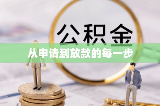 大肚从申请到放款的每一步