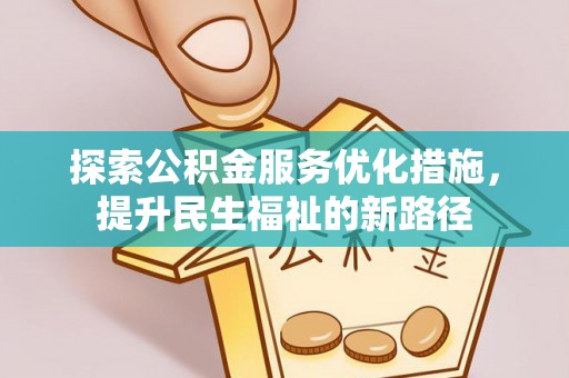 大肚探索公积金服务优化措施，提升民生福祉的新路径