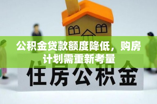 大肚公积金贷款额度降低，购房计划需重新考量