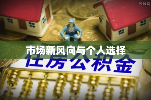 大肚市场新风向与个人选择