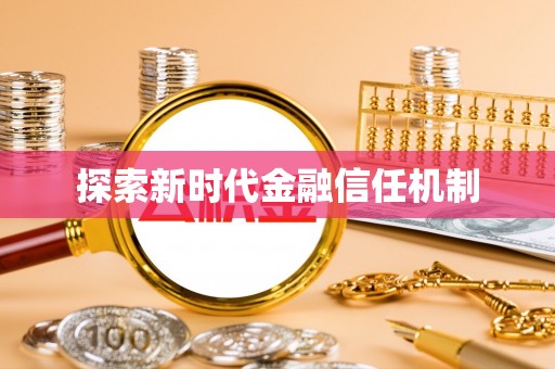大肚探索新时代金融信任机制