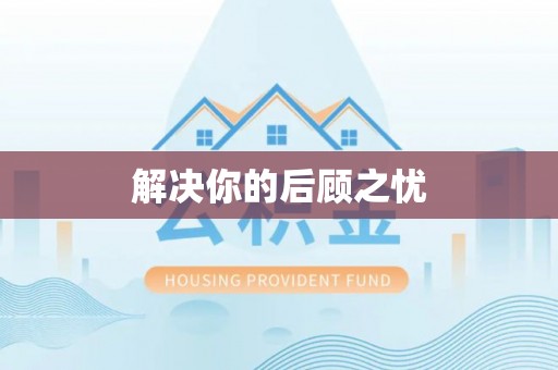 大肚解决你的后顾之忧
