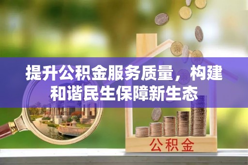 大肚提升公积金服务质量，构建和谐民生保障新生态