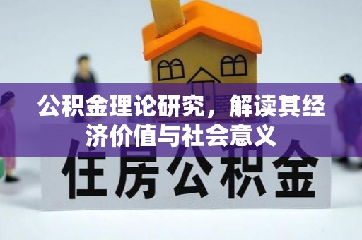 大肚公积金理论研究，解读其经济价值与社会意义