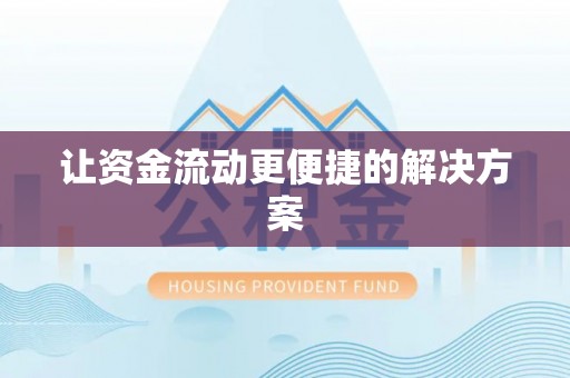 大肚让资金流动更便捷的解决方案