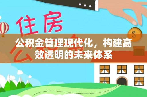 大肚公积金管理现代化，构建高效透明的未来体系