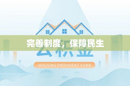 大肚完善制度，保障民生
