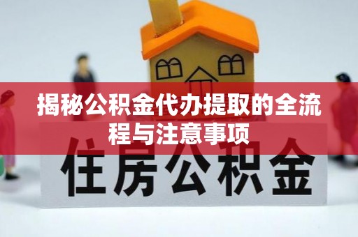 大肚揭秘公积金代办提取的全流程与注意事项