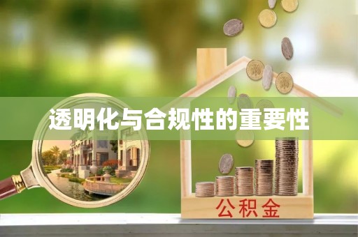 大肚透明化与合规性的重要性