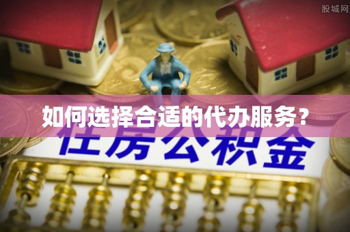 大肚如何选择合适的代办服务？