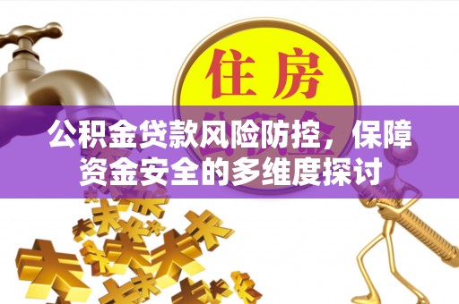 大肚公积金贷款风险防控，保障资金安全的多维度探讨