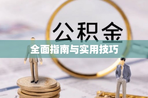 大肚全面指南与实用技巧