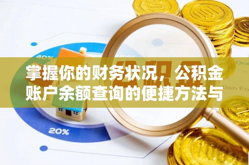大肚掌握你的财务状况，公积金账户余额查询的便捷方法与重要性