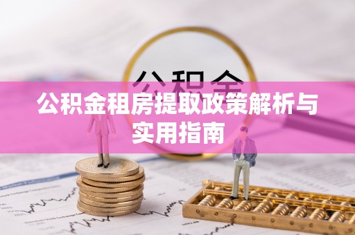 大肚公积金租房提取政策解析与实用指南