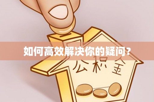 大肚如何高效解决你的疑问？