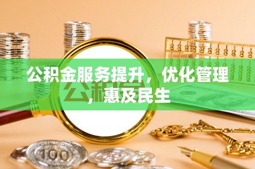 大肚公积金服务提升，优化管理，惠及民生