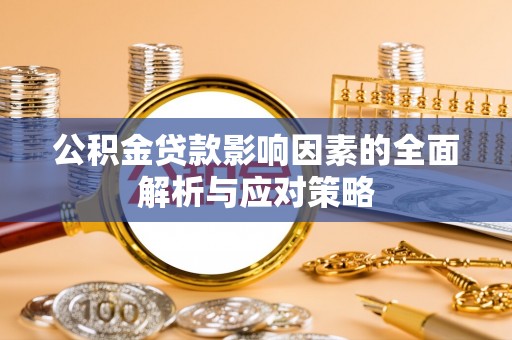 大肚公积金贷款影响因素的全面解析与应对策略