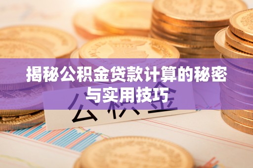 大肚揭秘公积金贷款计算的秘密与实用技巧