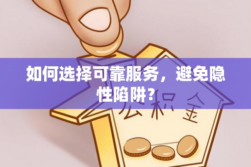 大肚如何选择可靠服务，避免隐性陷阱？