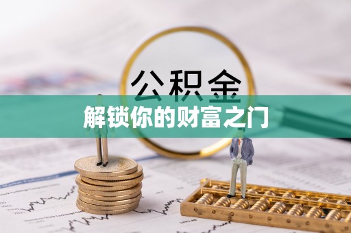 大肚解锁你的财富之门