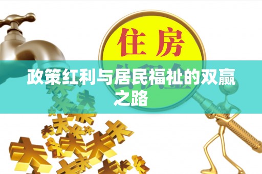 大肚政策红利与居民福祉的双赢之路