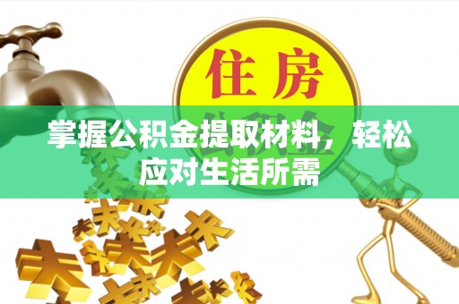大肚掌握公积金提取材料，轻松应对生活所需