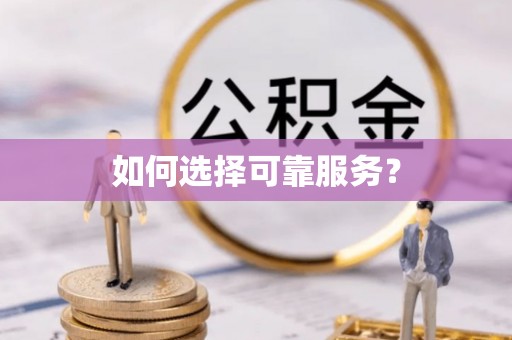 大肚如何选择可靠服务？