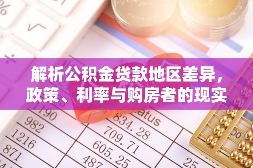 大肚解析公积金贷款地区差异，政策、利率与购房者的现实选择