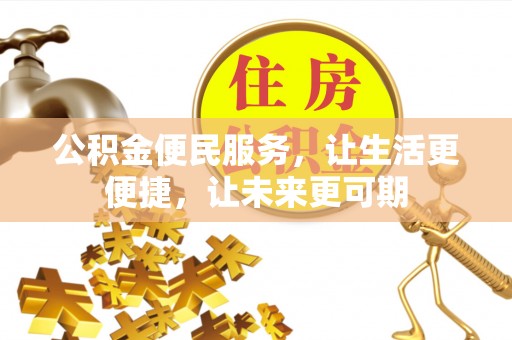 大肚公积金便民服务，让生活更便捷，让未来更可期