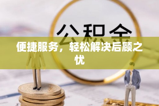 大肚便捷服务，轻松解决后顾之忧