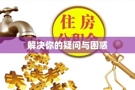 大肚解决你的疑问与困惑