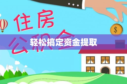 大肚轻松搞定资金提取