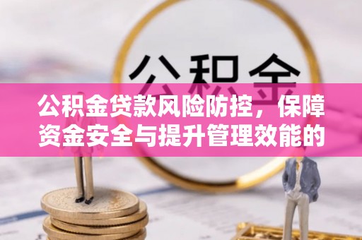 大肚公积金贷款风险防控，保障资金安全与提升管理效能的多维度探索