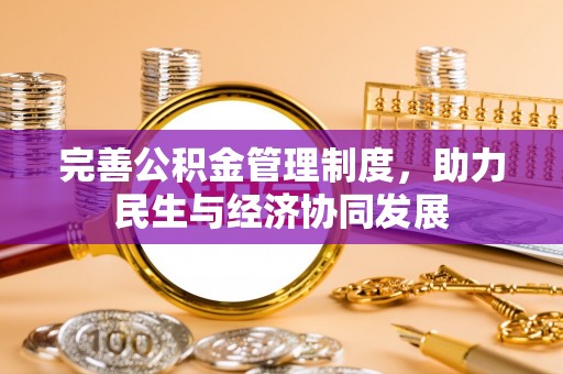 大肚完善公积金管理制度，助力民生与经济协同发展