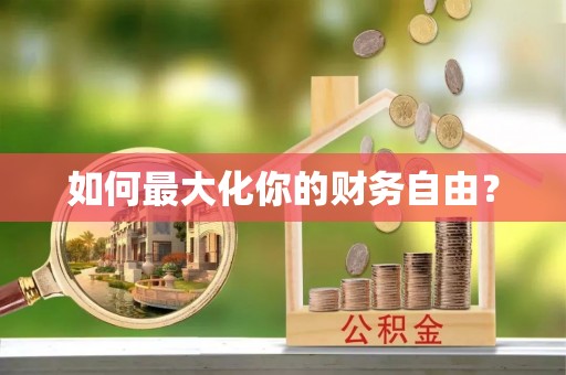 大肚如何最大化你的财务自由？