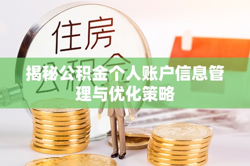 大肚揭秘公积金个人账户信息管理与优化策略