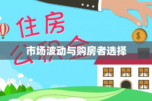 大肚市场波动与购房者选择