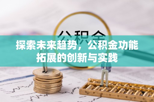 大肚探索未来趋势，公积金功能拓展的创新与实践