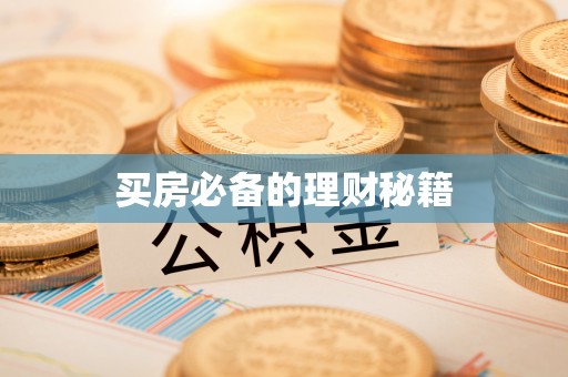 大肚买房必备的理财秘籍