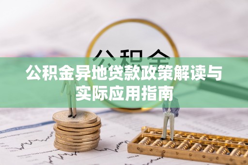 大肚公积金异地贷款政策解读与实际应用指南