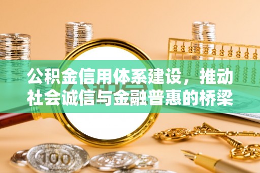 大肚公积金信用体系建设，推动社会诚信与金融普惠的桥梁