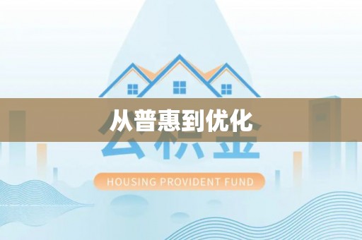大肚从普惠到优化