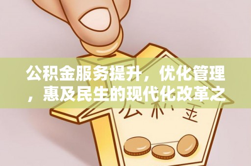 大肚公积金服务提升，优化管理，惠及民生的现代化改革之路