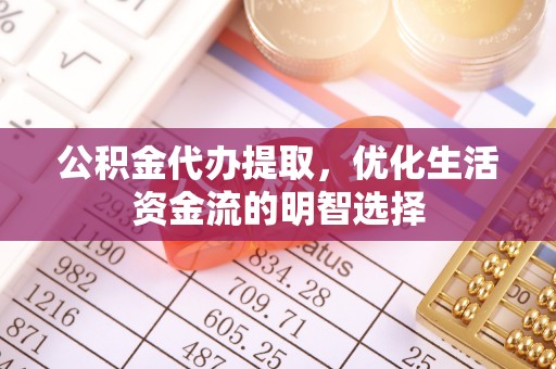 大肚公积金代办提取，优化生活资金流的明智选择