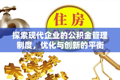 大肚探索现代企业的公积金管理制度，优化与创新的平衡