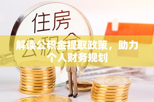大肚解读公积金提取政策，助力个人财务规划