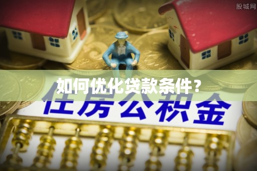 大肚如何优化贷款条件？